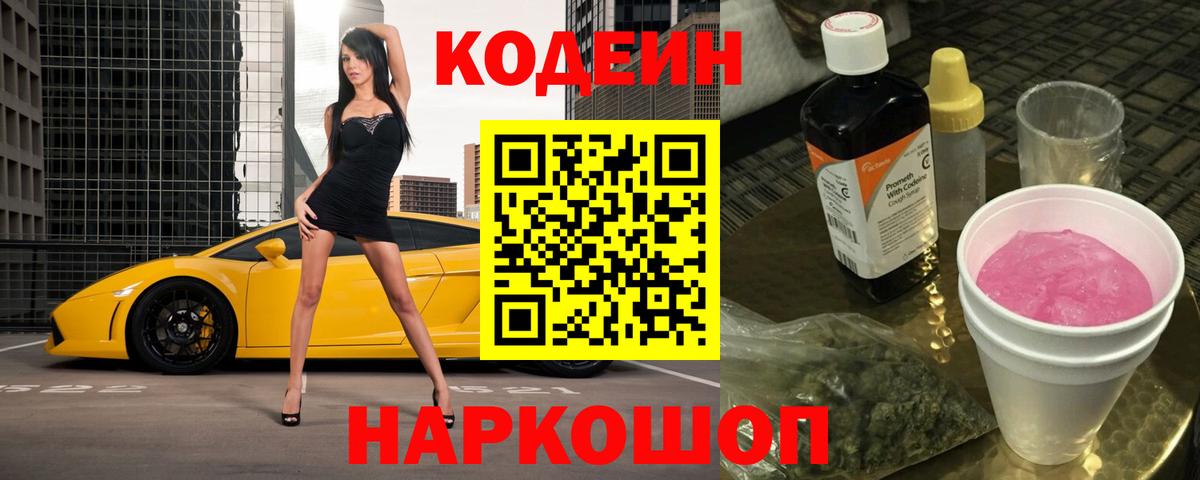 Кодеин Purple Drank Котлас